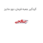 گردگیر جعبه فرمان دوو ماتیز