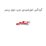 گردگیر خورشیدی چپ دوو ریسر