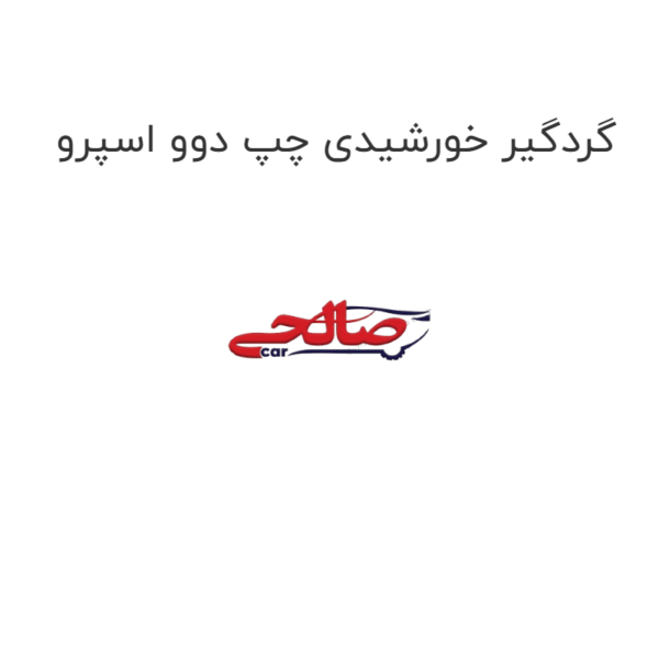 گردگیر خورشیدی چپ دوو اسپرو