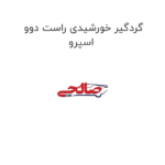 گردگیر خورشیدی راست دوو اسپرو