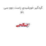گردگیر خورشیدی راست دوو سی یلو