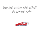 گردگیر لوازم سیلندر ترمز چرخ عقب دوو سی یلو