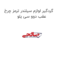 گردگیر لوازم سیلندر ترمز چرخ عقب دوو سی یلو