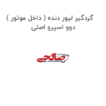 گردگیر لیور دنده ( داخل موتور ) دوو اسپرو اصلی