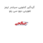 گردگیر کشویی سیلندر ترمز تقویتی دوو سی یلو