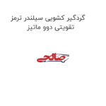 گردگیر کشویی سیلندر ترمز تقویتی دوو ماتیز