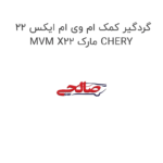گردگیر کمک ام وی ام ایکس 22 MVM X22 مارک CHERY