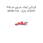 گردگیر کمک ام وی ام 315 MVM 315  مارک CHERY