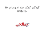 گردگیر کمک جلو ام وی ام 110 MVM 110