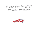 گردگیر کمک جلو ام وی ام ایکس 33 MVM X33