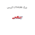 گریس LITHIUM بزرگ