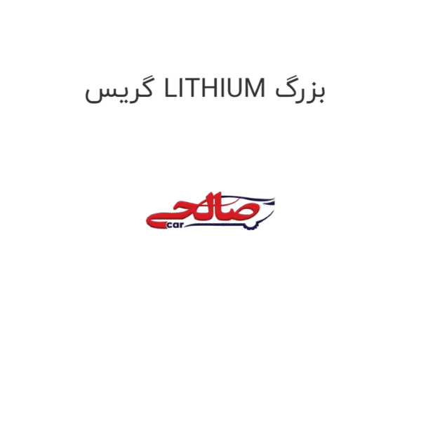 گریس LITHIUM بزرگ