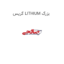گریس LITHIUM بزرگ