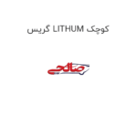 گریس LITHUM کوچک