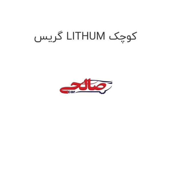 گریس LITHUM کوچک