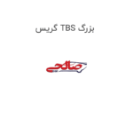 گریس TBS بزرگ
