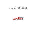 گریس TBS کوچک