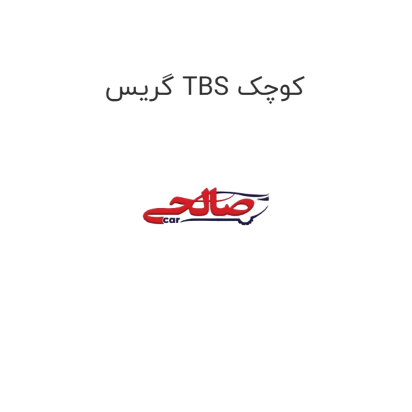 گریس TBS کوچک