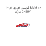 گژنپین ام وی ام 110 MVM 110 مارک CHERY