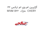 گژنپین ام وی ام ایکس 22 MVM X22  مارک  CHERY