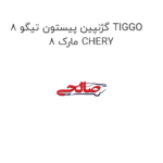گژنپین پیستون تیگو 8 TIGGO 8 مارک CHERY