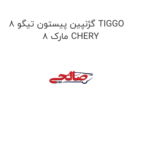گژنپین پیستون تیگو 8 TIGGO 8 مارک CHERY