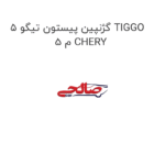 گژنپین پیستون تیگو 5 TIGGO 5 م CHERY