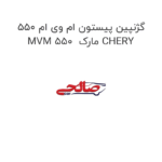 گژنپین پیستون ام وی ام 550 MVM 550  مارک CHERY