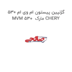گژنپین پیستون ام وی ام 530 MVM 530  مارک CHERY