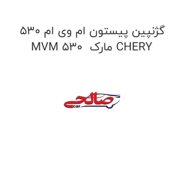 گژنپین پیستون ام وی ام 530 MVM 530  مارک CHERY