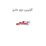 گژنپین دوو ماتیز