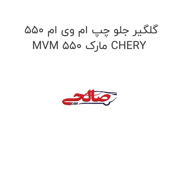 گلگیر جلو چپ ام وی ام 550 MVM 550 مارک CHERY