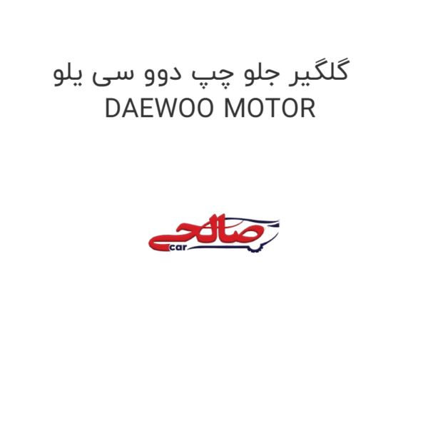 گلگیر جلو چپ دوو سی یلو  DAEWOO MOTOR