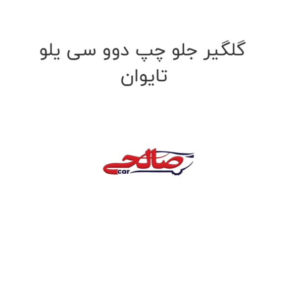 گلگیر جلو چپ دوو سی یلو تایوان