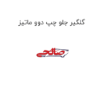 گلگیر جلو چپ دوو ماتیز