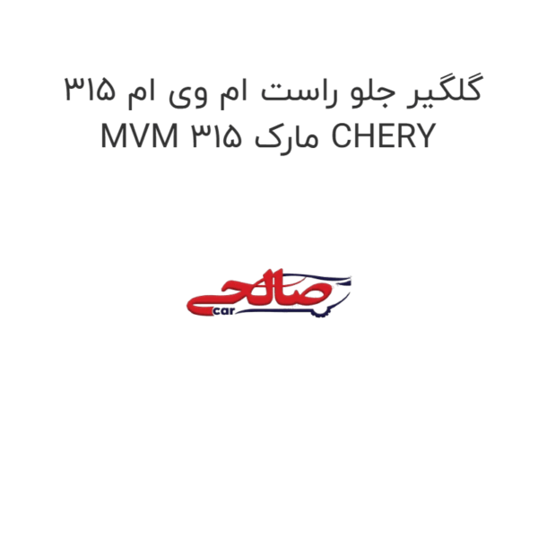 گلگیر جلو راست ام وی ام 315 MVM 315 مارک CHERY