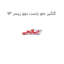 گلگیر جلو راست دوو ریسر 93