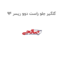 گلگیر جلو راست دوو ریسر 94