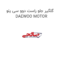 گلگیر جلو راست دوو سی یلو  DAEWOO MOTOR