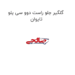 گلگیر جلو راست دوو سی یلو تایوان