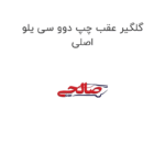گلگیر عقب چپ دوو سی یلو اصلی