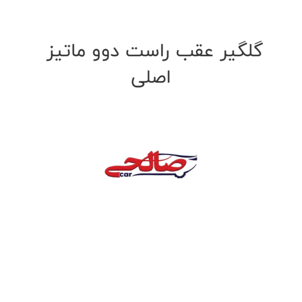 گلگیر عقب راست دوو ماتیز اصلی