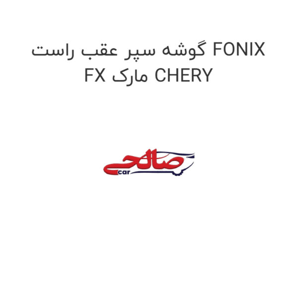 گوشه سپر عقب راست FONIX FX مارک CHERY