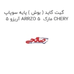 گیت گاید ( بوش ) پایه سوپاپ آریزو 5 ARRZO 5  مارک CHERY