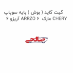 گیت گاید ( بوش ) پایه سوپاپ آریزو 6 ARRZO 6  مارک CHERY