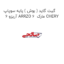 گیت گاید ( بوش ) پایه سوپاپ آریزو 6 ARRZO 6  مارک CHERY