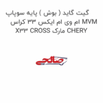 گیت گاید ( بوش ) پایه سوپاپ ام وی ام ایکس 33 کراس MVM X33 CROSS مارک CHERY