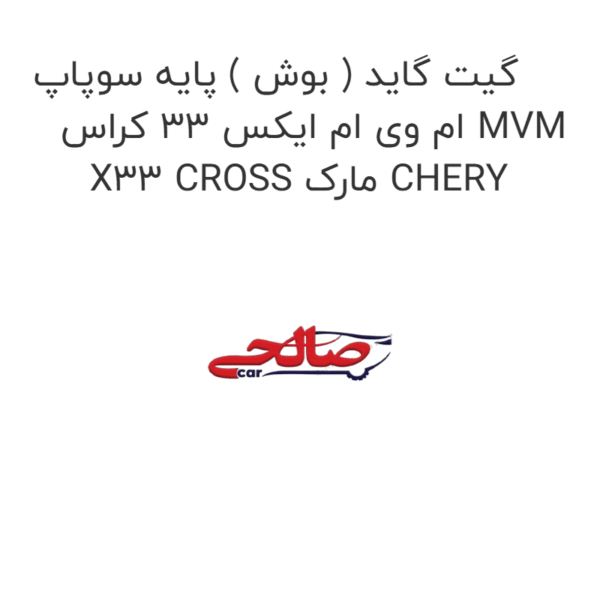 گیت گاید ( بوش ) پایه سوپاپ ام وی ام ایکس 33 کراس MVM X33 CROSS مارک CHERY