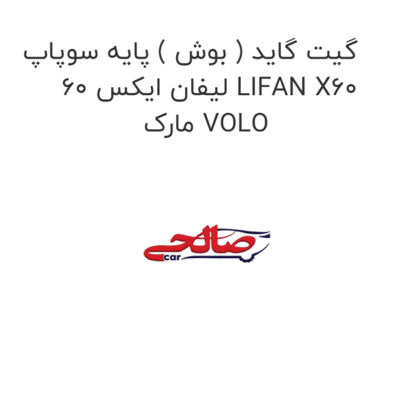 گیت گاید ( بوش ) پایه سوپاپ لیفان ایکس 60 LIFAN X60 مارک VOLO