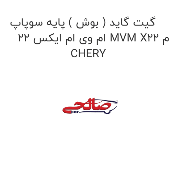 گیت گاید ( بوش ) پایه سوپاپ ام وی ام ایکس 22 MVM X22 م CHERY